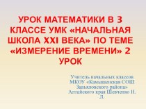 Презентация к уроку математики 3 класс Измерение времени УМК Начальная школа XXI века презентация к уроку по математике (3 класс) по теме