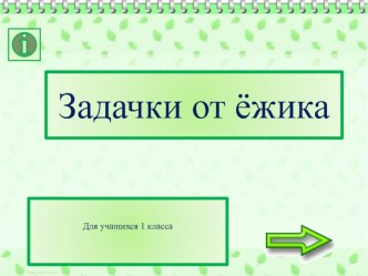 Задачи в стихах. Презентация. 1 класс. презентация к уроку по математике (1 класс)