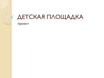 Проектная работа Детская площадка 2 класс УМК Начальная школа 21 века проект (2 класс)