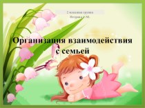 Взаимодействие с семьей. презентация к уроку ( группа)