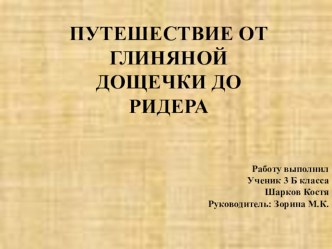 Творческая работа учащегося по чтению. ПУТЕШЕСТВИЕ ОТ ГЛИНЯНОЙ ДОЩЕЧКИ ДО РИДЕРА творческая работа учащихся по чтению (3 класс)