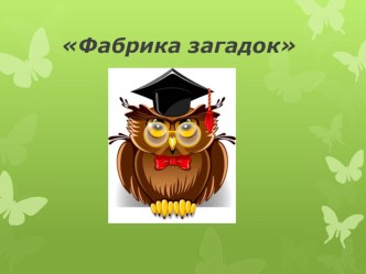 Проект Фабрика загадок материал (3 класс) по теме