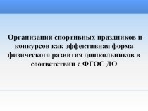 Организация спортивных праздников и конкурсов как эффективная форма физического развития дошкольников в соответствии с ФГОС ДО презентация