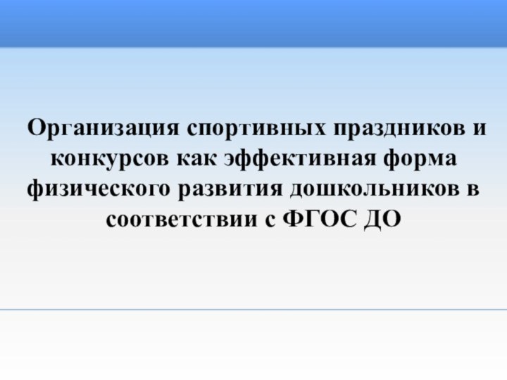 Организация спортивных праздников и конкурсов как эффективная форма физического развития дошкольников