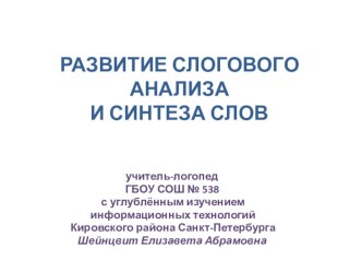 РАЗВИТИЕ СЛОГОВОГО АНАЛИЗАИ СИНТЕЗА СЛОВ презентация к уроку по логопедии