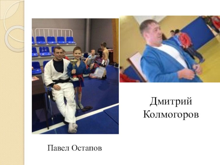 Павел Остапов Дмитрий Колмогоров