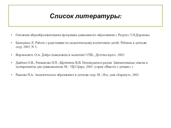 Список литературы:Основная общеобразовательная программа дошкольного образования « Радуга» Т.Н.Доронова. Балаценко Л. Работа