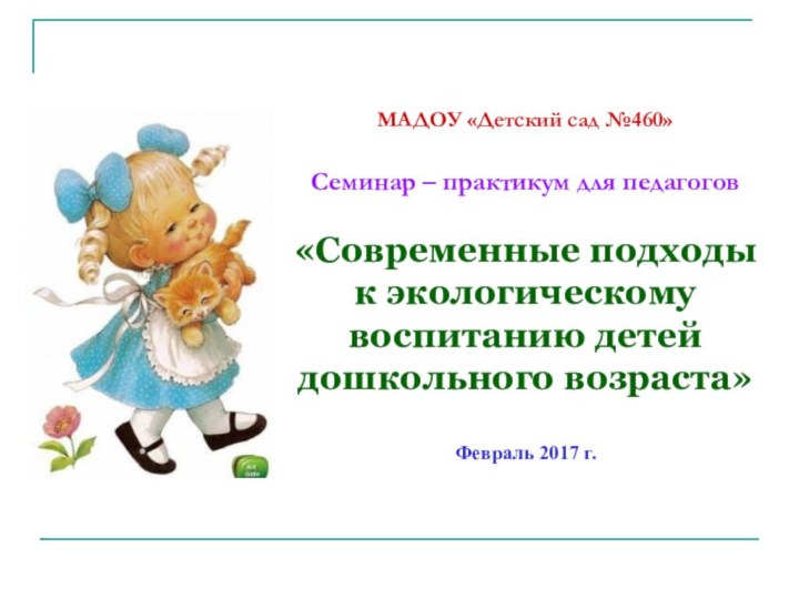 МАДОУ «Детский сад №460»Семинар – практикум для педагогов  «Современные подходы к