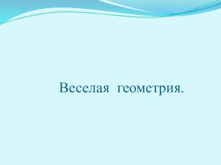 Веселая геометрия.