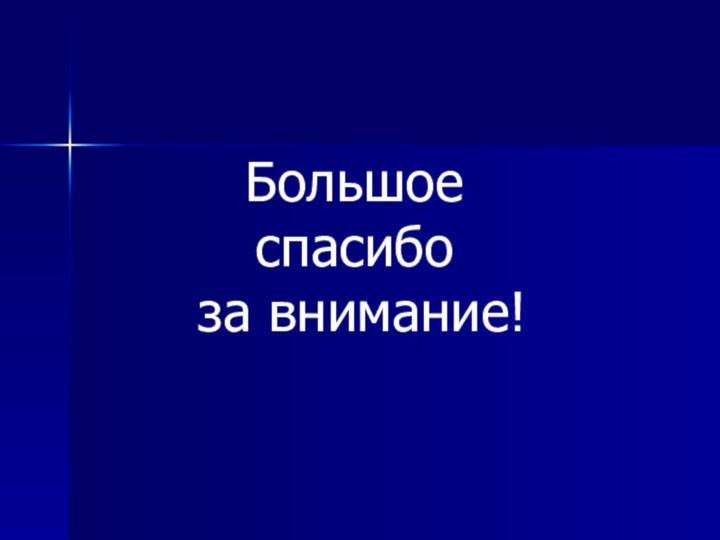 Большое спасибо за внимание!