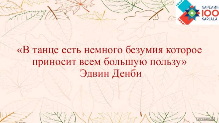 «В танце есть немного безумия которое приносит всем большую пользу»  Эдвин Денби