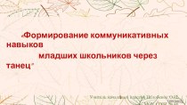 Формирование коммуникативных навыков младших школьников через танец методическая разработка