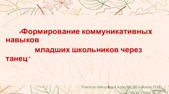 Формирование коммуникативных навыков младших школьников через танец методическая разработка