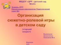 Организация сюжетно-ролевой игры в детском саду (старший возраст) презентация к уроку (старшая группа)