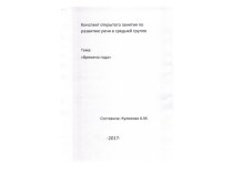 Времена Года план-конспект занятия по развитию речи (средняя группа)