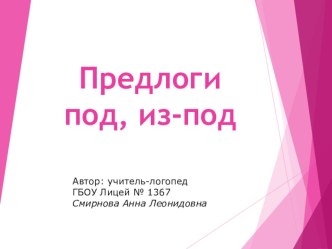 Презентация Предлоги под, из-под презентация к уроку по логопедии (2 класс)