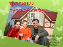 Родительский лекторий для 1-2 классов Духовные традиции русской семьи материал по теме