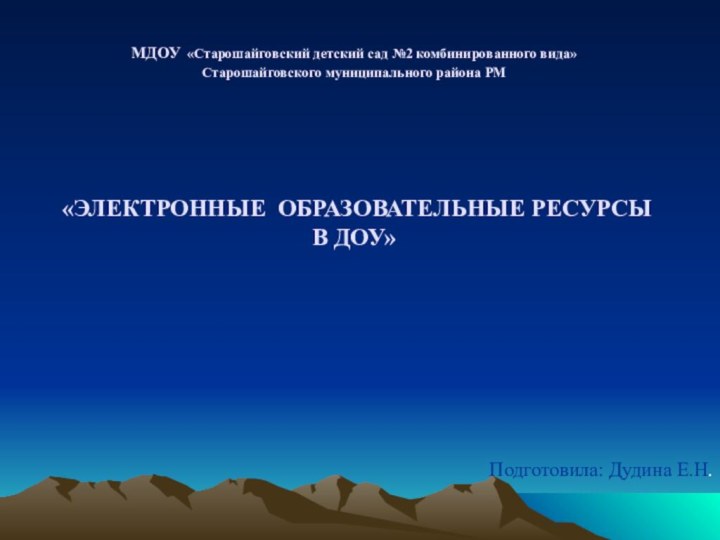 МДОУ «Старошайговский детский сад №2 комбинированного вида»  Старошайговского муниципального района РМ