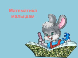 математика малышам презентация к уроку по математике (младшая группа)