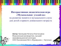 Цикл интерактивных музыкально-дидактических игр  Музыкальная угадай-ка (Жанры в музыке) презентация урока для интерактивной доски (старшая группа)