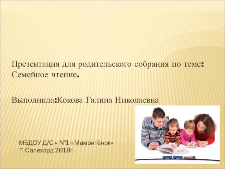 МБДОУ Д/С « №1 « Мамонтёнок»Г. Салехард 2018г.Презентация для родительского собрания по