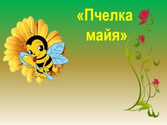 Конспект итогового занятия в подготовительной к школе группе. тема Пчела майя план-конспект занятия (подготовительная группа)