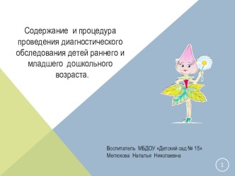 Содержание и процедура проведения диагностического обследования детей раннего и младшего дошкольного возраста. презентация к уроку (младшая группа)