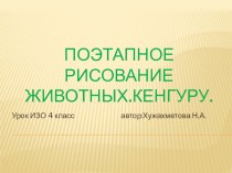 Урок ИЗО 4 класс. Поэтапное рисование животных. Кенгуру. презентация к уроку по изобразительному искусству (изо, 4 класс) по теме