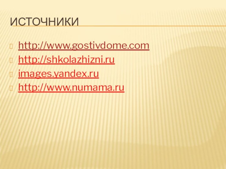 источникиhttp://www.gostivdome.comhttp://shkolazhizni.ruimages.yandex.ruhttp://www.numama.ru