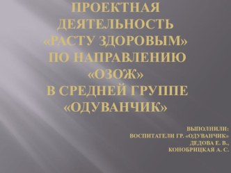 ПРОЕКТ: Основы здорового образа жизни в средней группе Одуванчик презентация к занятию (средняя группа) по теме