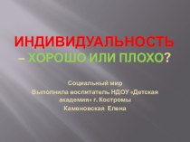 Презентация тема: Индивидуальность - хорошо или плохо? презентация к уроку (подготовительная группа)