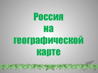 презентация к уроку презентация к уроку (окружающий мир, 4 класс) по теме