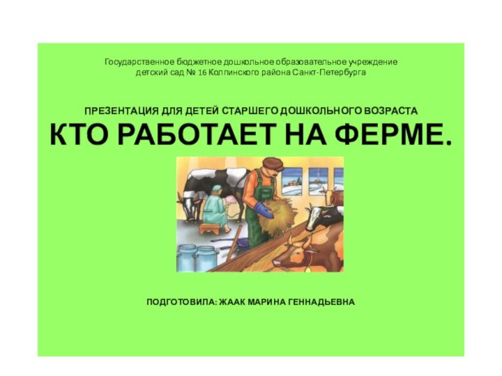 Государственное бюджетное дошкольное образовательное учреждение  детский сад № 16 Колпинского района