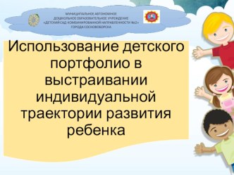 Детское портфолио как одна из форм индивидуализации образовательного процесса. презентация