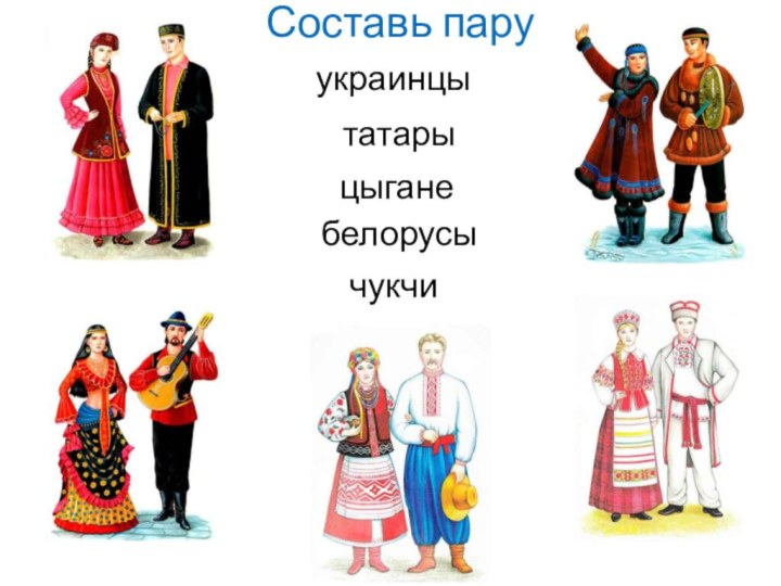 Составь паруукраинцы татары цыгане белорусы чукчи