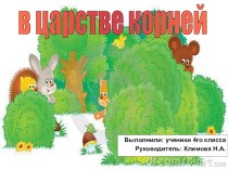 Проект по русскому языку В царстве корней презентация к уроку по русскому языку (4 класс)