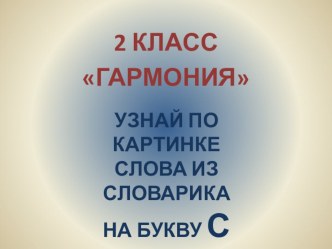 Картинный словарный диктант во втором классе Слова на букву С по программе Гармония презентация к уроку по русскому языку (2 класс) по теме