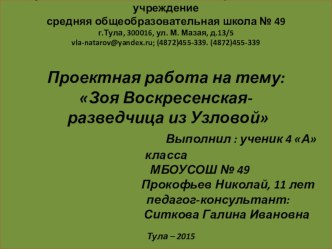 Проектная работа :Зоя Воскресенская - разведчица из Узловой ученика 4 А класса МБОУСОШ № 49 Прокофьева Николая творческая работа учащихся (4 класс)