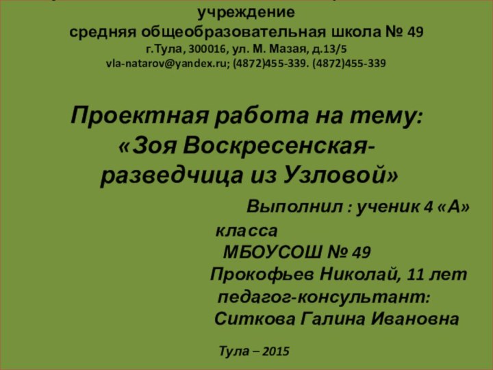 Муниципальное бюджетное общеобразовательное учреждение средняя общеобразовательная школа № 49 г.Тула, 300016, ул.