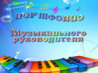 Электронное портфолио музыкального руководителя МКДОУ Борисоглебского городского округа Центра развития ребенка-детского сада № 11 Мочаловой Анны Александровны. материал