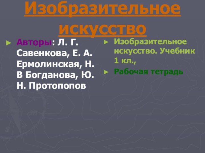 Изобразительное искусствоАвторы: Л. Г. Савенкова, Е. А. Ермолинская, Н.В Богданова, Ю. Н.