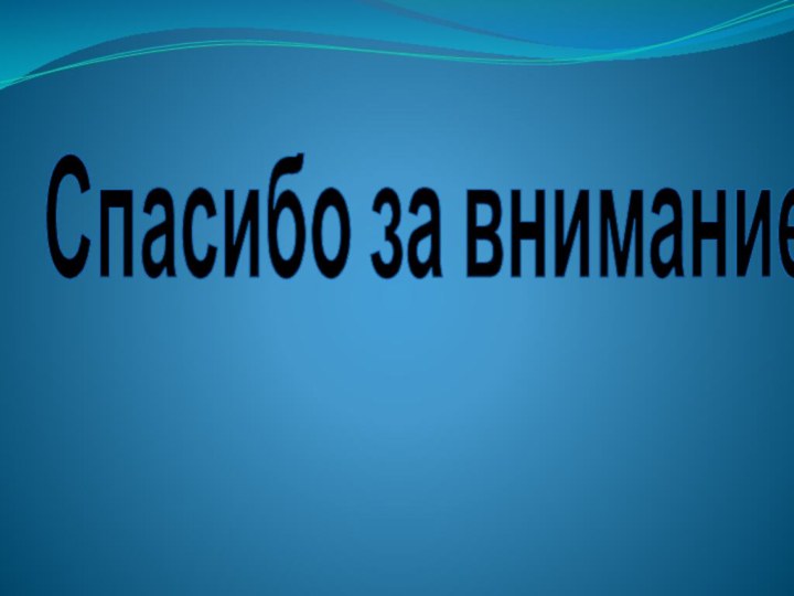 Спасибо за внимание