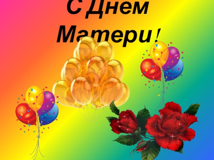 С Днём Матери!