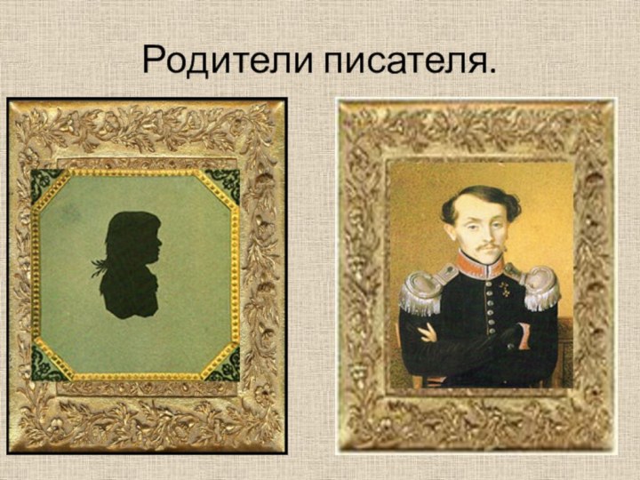 Родители писателя.