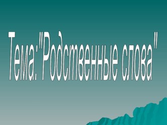 Урок по теме Родственные слова 2 класс методическая разработка по русскому языку (2 класс) по теме