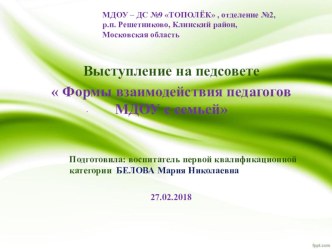 Консультация для педагогов МДОУ Формы взаимодействия ДОУ с семьей консультация