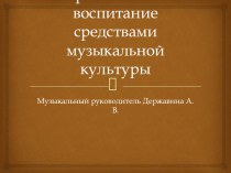 Духовно-нравственное воспитание средствами музыкальной культуры. презентация