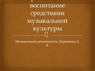 Духовно-нравственное воспитание средствами музыкальной культуры. презентация