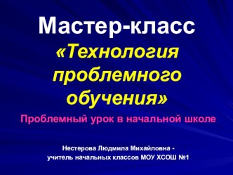 Мастер-класс Технология проблемного обучения методическая разработка