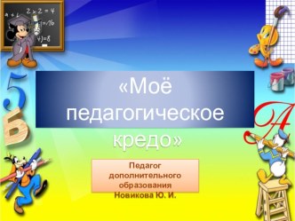 Моё педагогическое кредо презентация к уроку